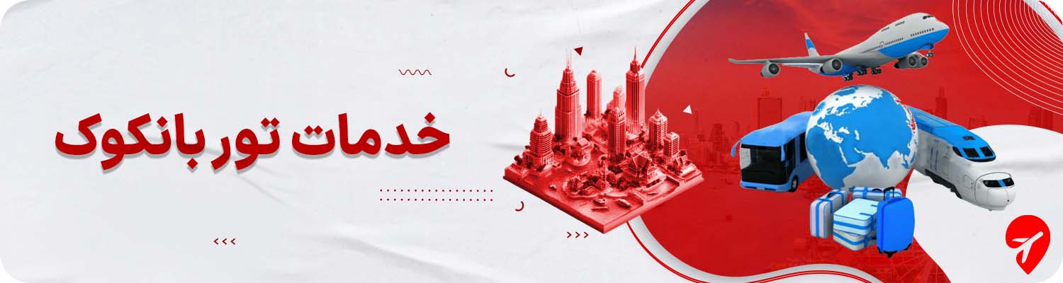 تور بانکوک تایلند